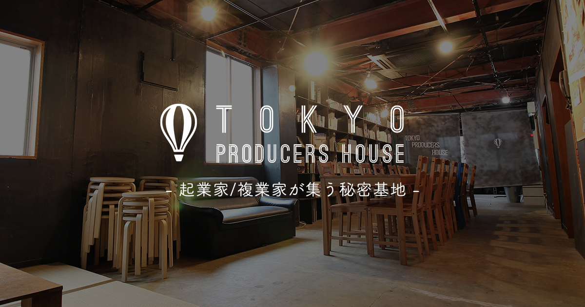 プロハ：TOKYO PRODUCERS HOUSE｜起業家/複業家向けの会員制コワーキング・イベントスペース